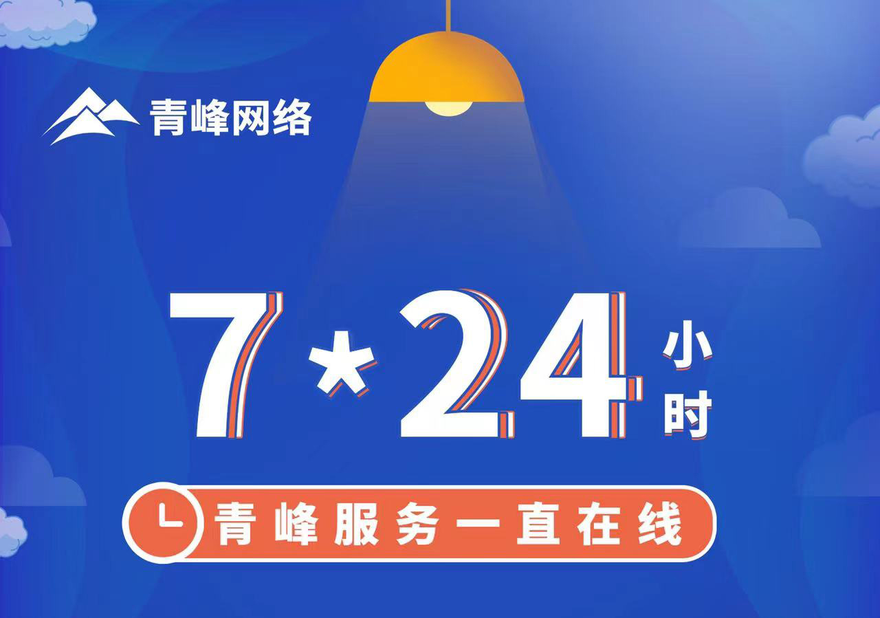 青峰服務(wù)一直在線，7*24小時服務(wù)不打烊，為您的企業(yè)保駕護(hù)航！